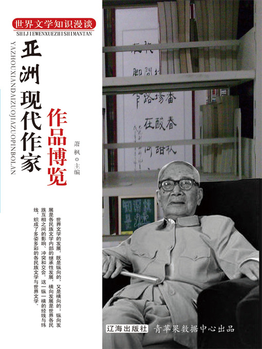 Cover image for 亚洲现代作家作品博览